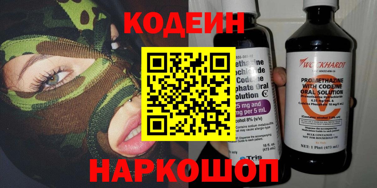 Codein напиток Lean (лин)  Вход с VPN  Волгоград  Codein Purple Drank 