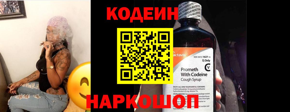 Codein напиток Lean (лин) Волгоград